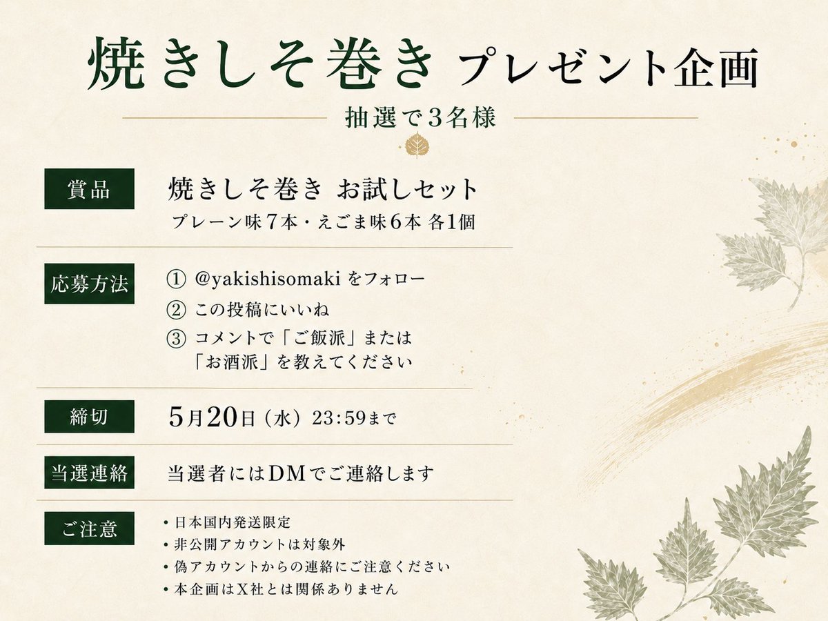 焼きしそ巻きプレゼント企画】 宮城の郷土料理「しそ巻き」を、 もっと