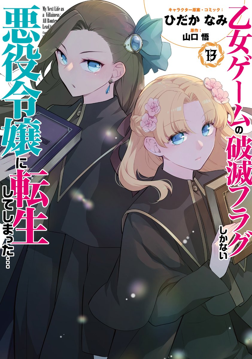 comic_zerosum's tweet photo. ♪特典公開♪

5/29（金）発売💝
『乙女ゲームの破滅フラグしかない悪役令嬢に転生してしまった…』13巻
（キャラクター原案・コミック：ひだかなみ／原作：山口悟）

の書影と書店特典をご紹介します🌹
とても可愛いラインナップとなっていますので、
お好みのものをぜひ🏹
https://t.co/UAGAA59auF https://t.co/dgPLR6mODV
