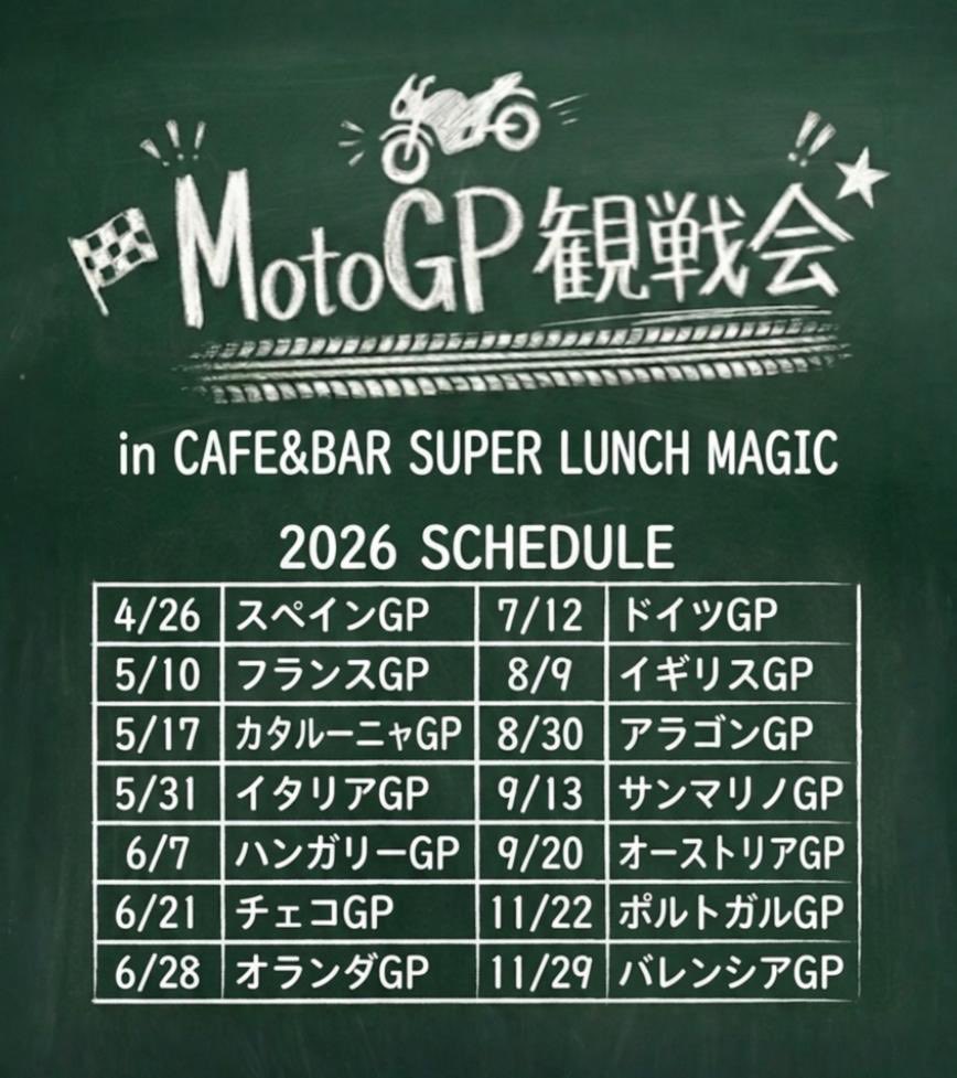 MotoGPkansenkai's tweet photo. MotoGPパブリックビューイング🏁
初心者歓迎！予約不要・出入り自由✨

入店時に店員へ「観戦会に来ました」と伝えるだけでOK🙆‍♂️気軽に交流しましょう！

📅5/17 17:45〜 カタルーニャGP
📍スーパーランチマジック(東中野駅1分/新宿7分)
💰¥2800〜
#MotoGP観戦会 #motogp_jp https://t.co/f7Ej7Ek5k7