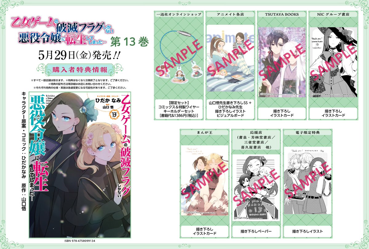comic_zerosum's tweet photo. ♪特典公開♪

5/29（金）発売💝
『乙女ゲームの破滅フラグしかない悪役令嬢に転生してしまった…』13巻
（キャラクター原案・コミック：ひだかなみ／原作：山口悟）

の書影と書店特典をご紹介します🌹
とても可愛いラインナップとなっていますので、
お好みのものをぜひ🏹
https://t.co/UAGAA59auF https://t.co/dgPLR6mODV