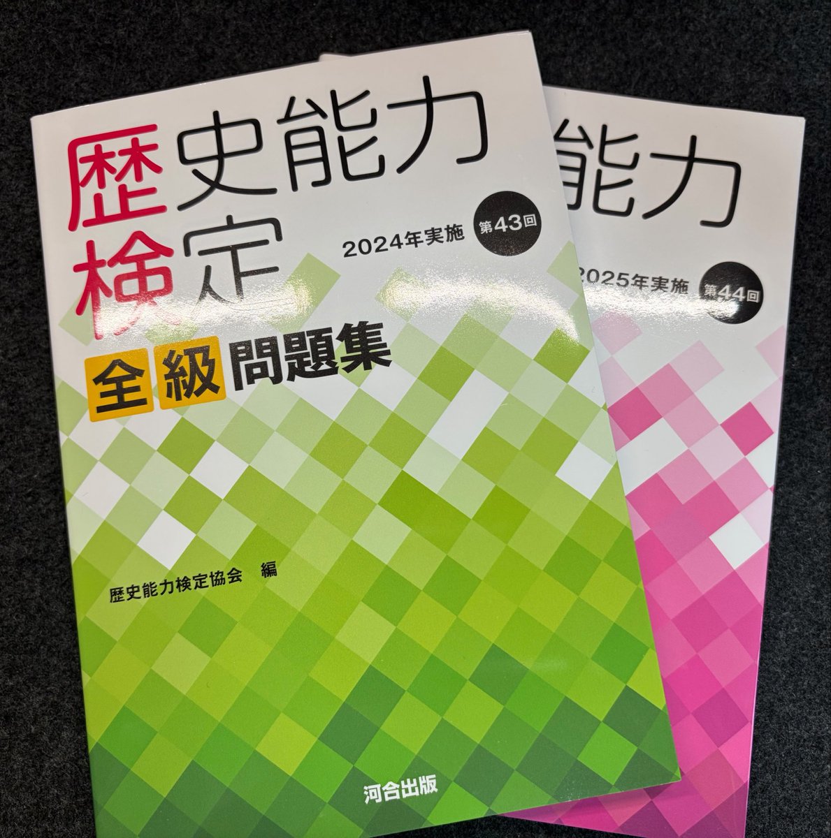 歴史能力検定の問題集届いた！！ ちらっと問題を見たけど、結構難しく