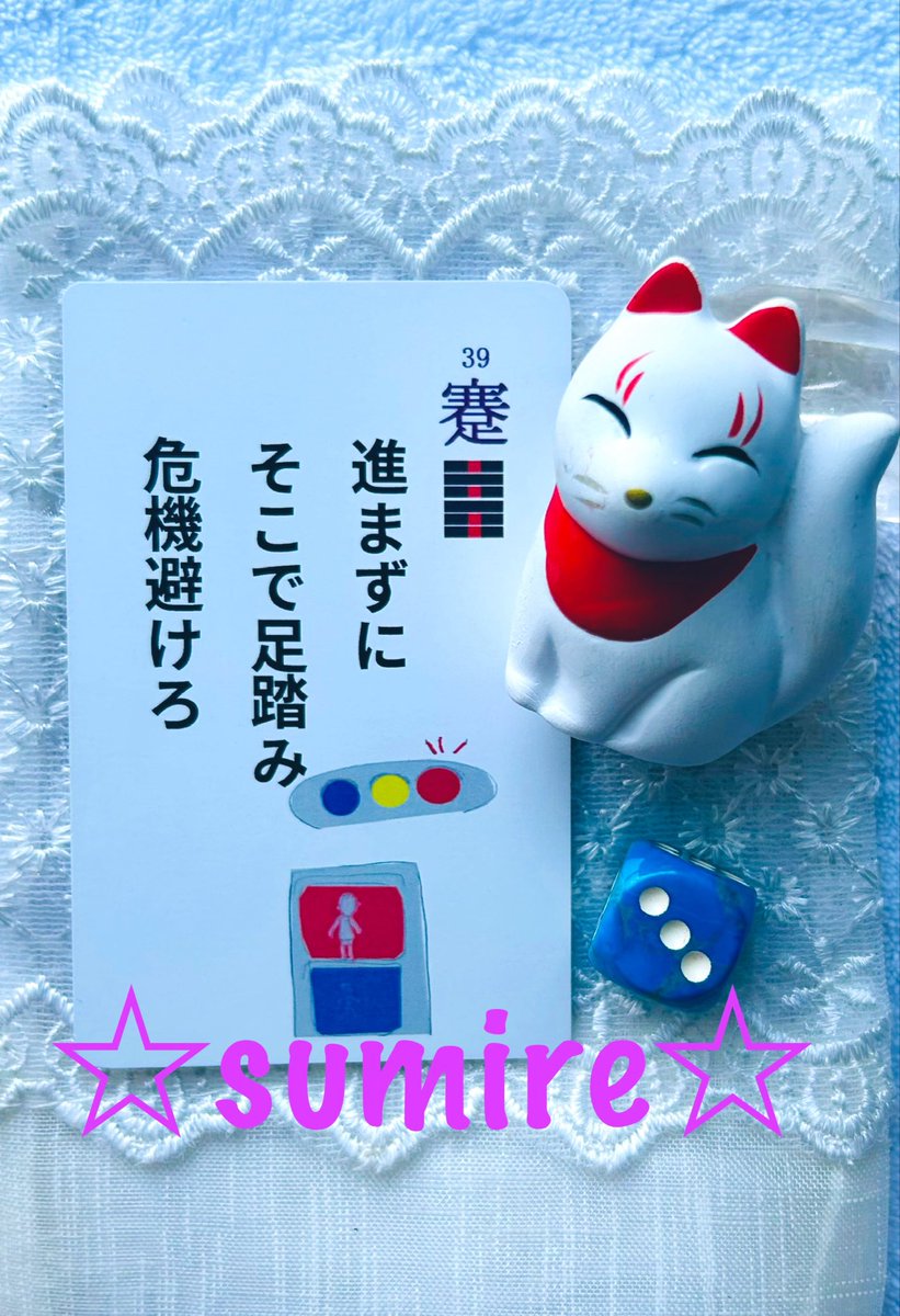 易する☆澄美礼/易を生き方に翻訳しています🍎 自主制作「戒めるカード」77セット完売済🙏☺️✨ tweet media
