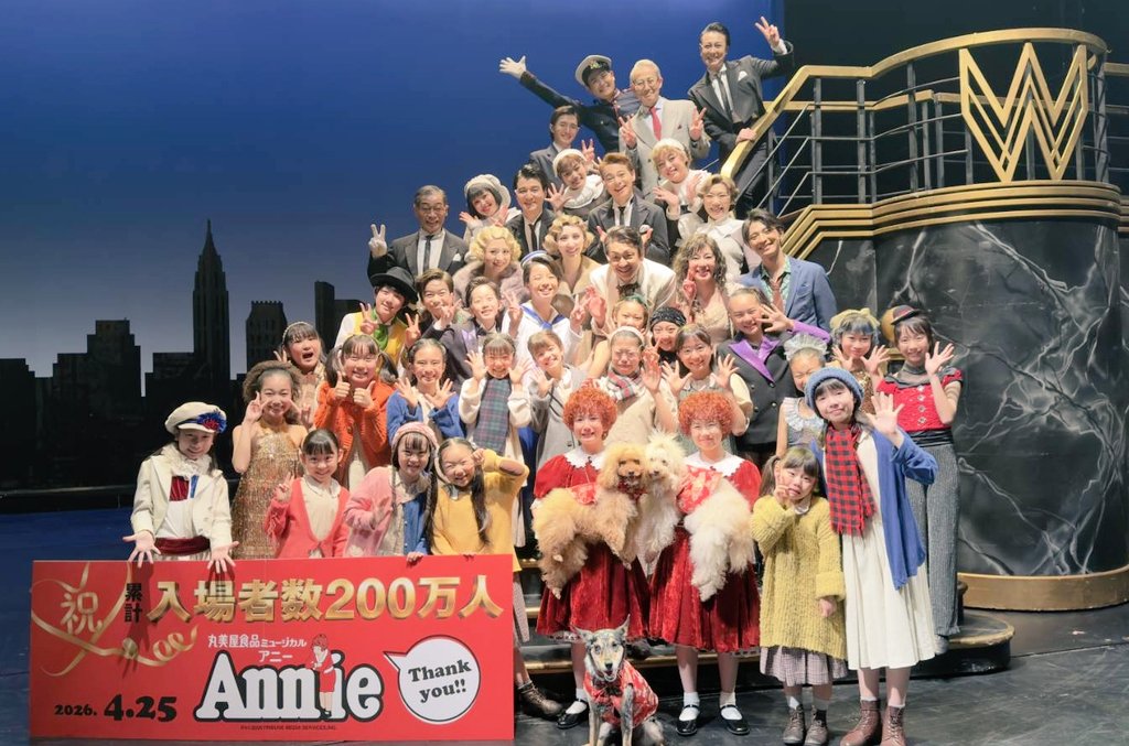 hanzawanoboru's tweet photo. 皆で集合写真！SNSでよく流れてきたアニー集合写真だ〜と撮影時思ってました😆
よく見ると皆色んな表情してて面白い。子供たちは夏までに成長して大きくなってるだろうな。
負けないように体力つけて頑張ります！
#アニー2026 https://t.co/2ojt6CEICk
