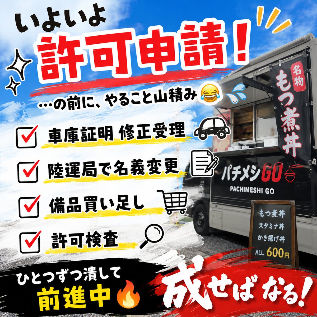 engage2026's tweet photo. いよいよ許可申請！
…の前に、やること山積み😂

✅車庫証明 修正受理
✅陸運局で名義変更
✅備品買い足し
✅許可検査

ひとつずつ潰して前進中🔥
成せばなる！
 #パチメシGO
 #許可申請
 #開業準備
 #キッチンカー https://t.co/nsw3m84NDF