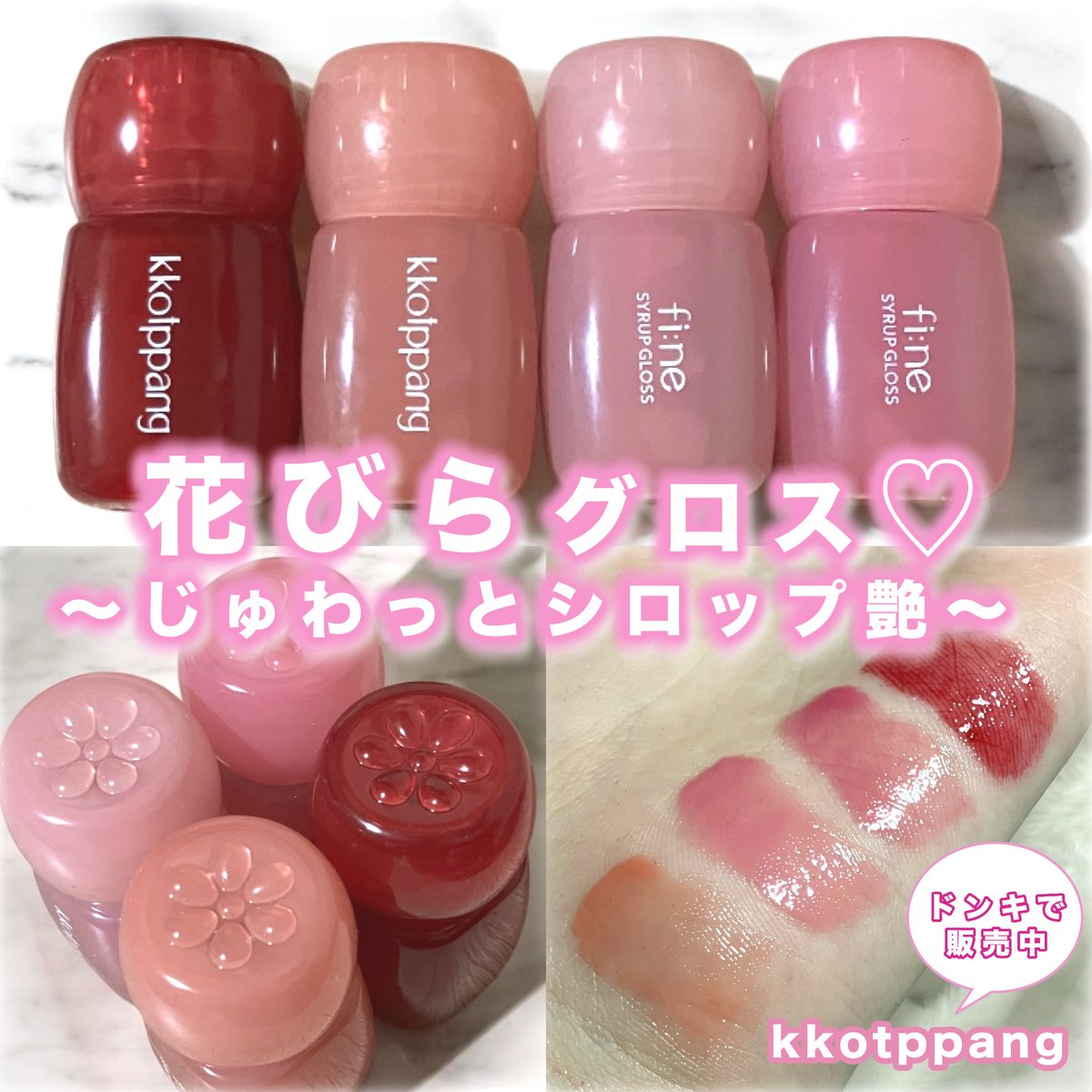 emma_cosme0's tweet photo. 【#提供】kkotppang様（@kkotppang_jp ）からいただきました🌸ドンキで買える花びらグロス⸜🌷︎⸝‍
じゅわっとシロップみたいなツヤ感がかわいい！ https://t.co/baTwhMnnWk