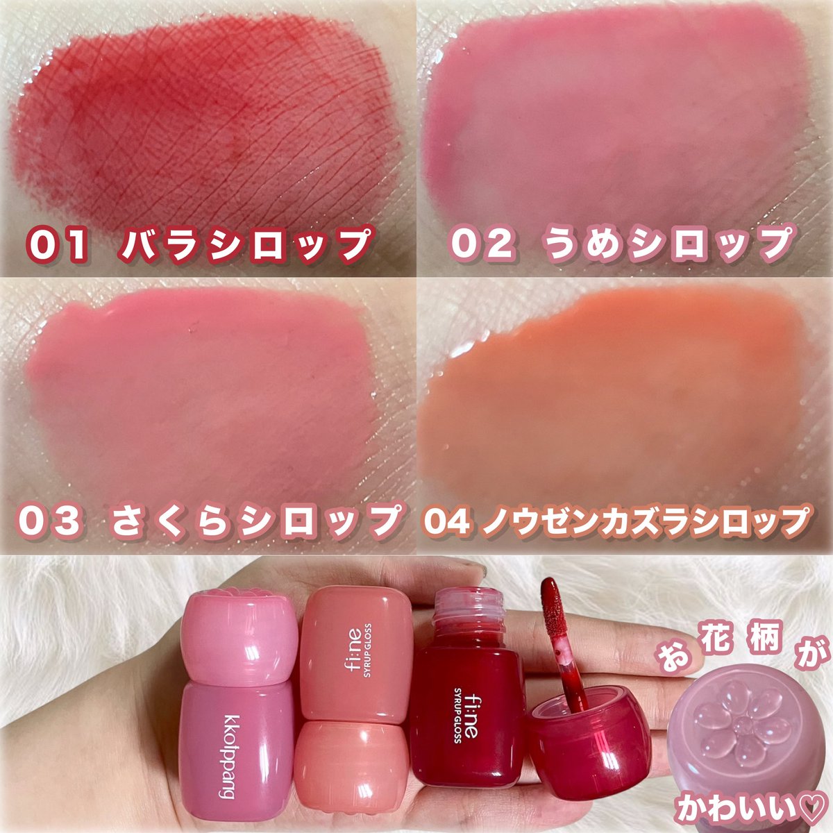 emma_cosme0's tweet photo. 【#提供】kkotppang様（@kkotppang_jp ）からいただきました🌸ドンキで買える花びらグロス⸜🌷︎⸝‍
じゅわっとシロップみたいなツヤ感がかわいい！ https://t.co/baTwhMnnWk