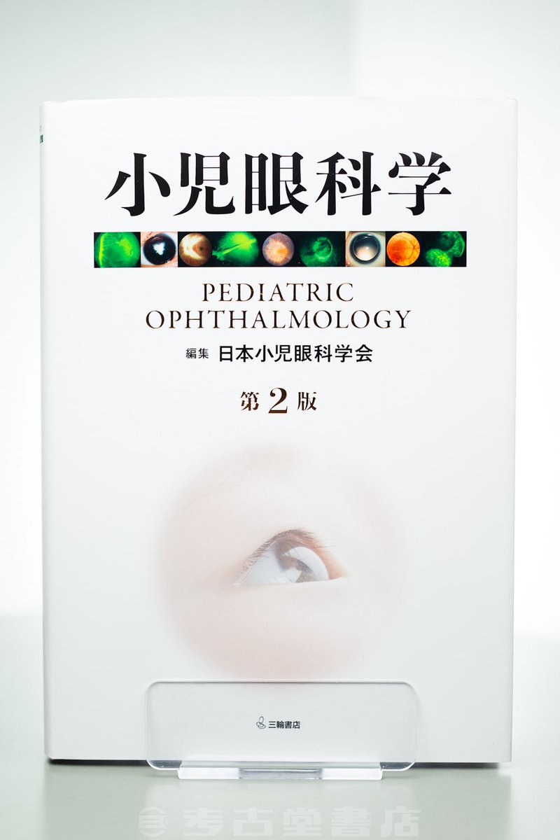 小児眼科学