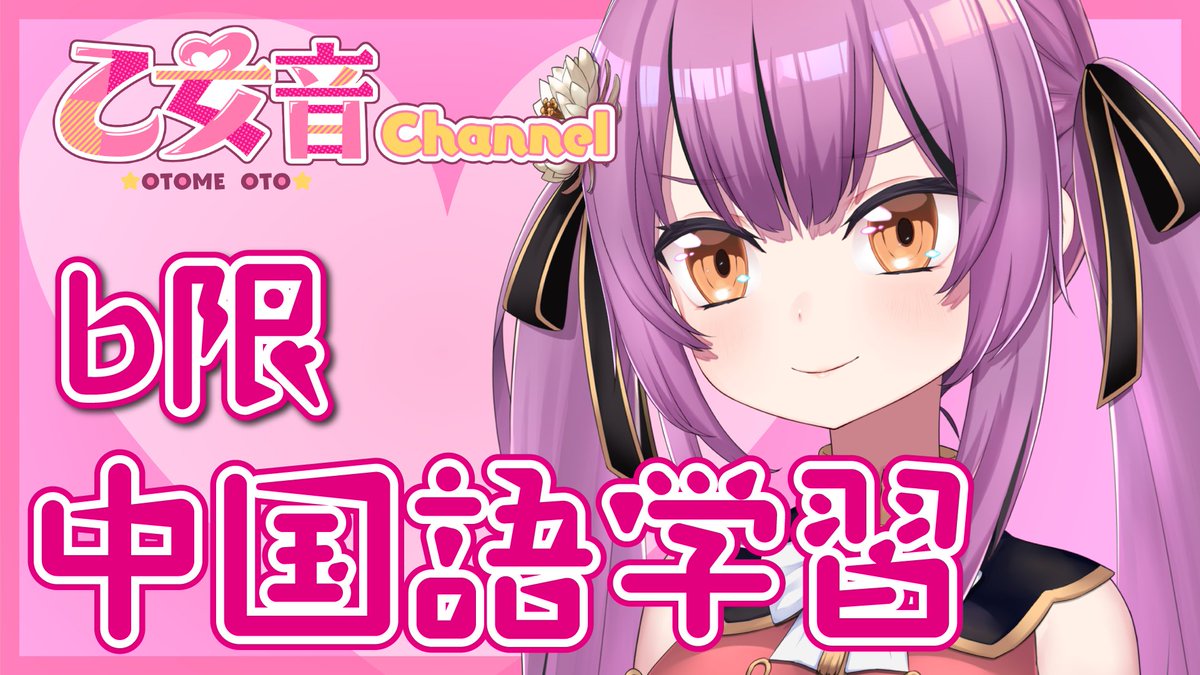 乙女おと♍️5000兆円欲しい系Vtuber！ (@0tome0to) / Posts / X
