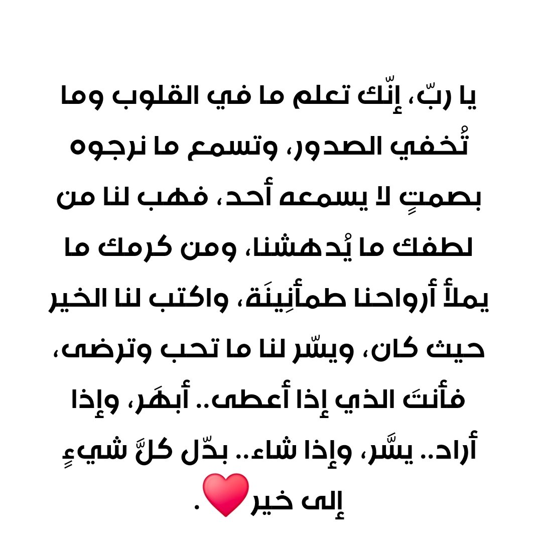 mozanax399's tweet photo. يا ربّ، إنّك تعلم ما في القلوب وما تُخفي الصدور، وتسمع ما نرجوه بصمتٍ لا يسمعه أحد، فهب لنا من لطفك ما يُدهشنا، ومن كرمك ما يملأ أرواحنا طمأنِينَة، واكتب لنا الخير حيث كان، ويسّر لنا ما تحب وترضى، فأنتَ الذي إذا أعطى.. أبهَر، وإذا أراد.. يسَّر، وإذا شاء.. بدّل كلَّ شيءٍ إلى خير♥️ https://t.co/CfvVZXqYWv
