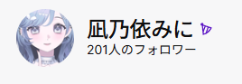 凪乃依みに tweet media