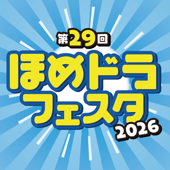 itadaki_fes's tweet photo. ほめちぎる授業で有名な【ほめちぎる教習所】さんの大きなお祭り『ほめドラフェスタ2026』のフードコートを"食の祭典☆いただきフェス"が監修させていただきます
自動車学校さんということで、キッチンカーをメインに幅広い年齢層の方にお楽しみいただける、バランスの良いメニュー立てとなっています https://t.co/AFhE0eU1ax