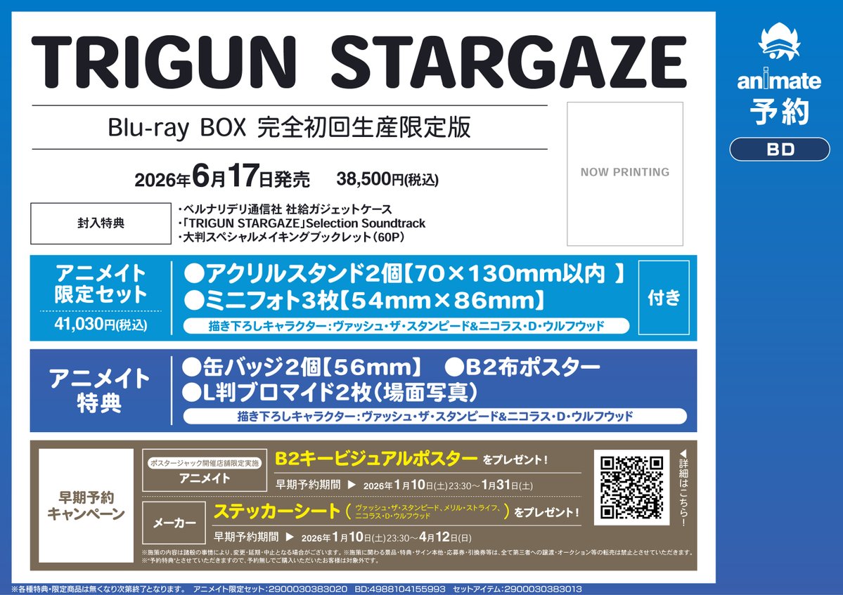 予約情報】 TVアニメ「TRIGUN STARGAZE」Blu-ray BOXご予約受付中