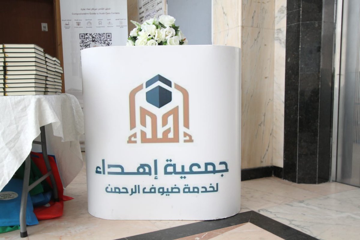 جمعية إهداء لخدمة ضيوف الرحمن tweet media
