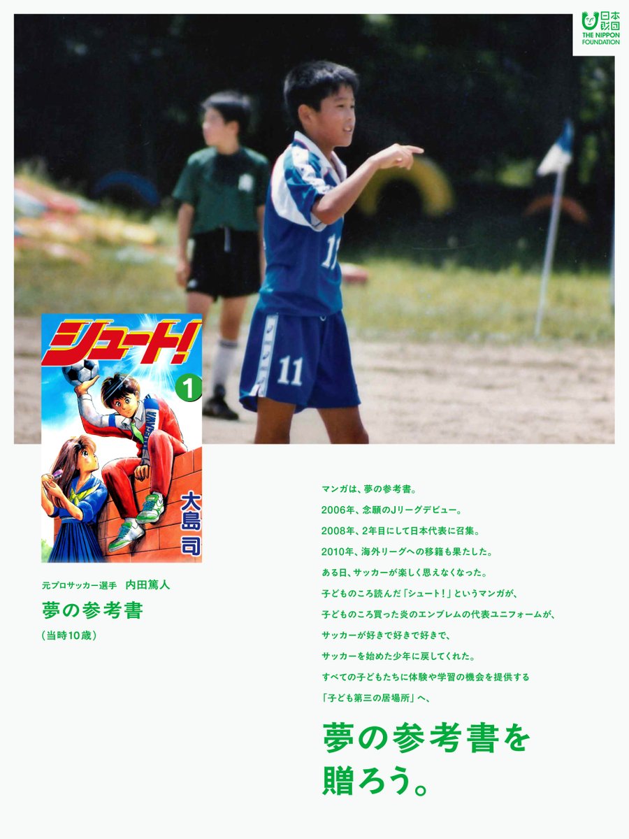 Astro_Soichi 元プロサッカー選手・内田篤人さんの夢の参考書↓
