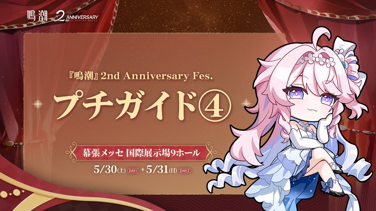 【公式】鳴潮 2nd Anniversary イベント情報 tweet media