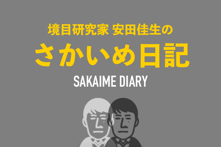 安田佳生@境目研究家 tweet media