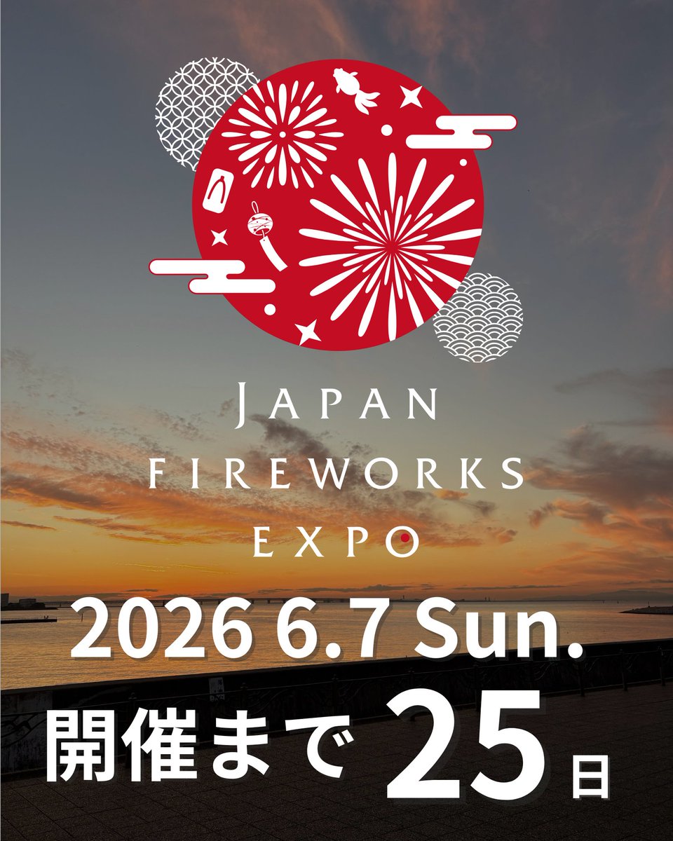 🎆開催まであと25日🎆 6月7日（日）のJFE2026では、 夜の花火は