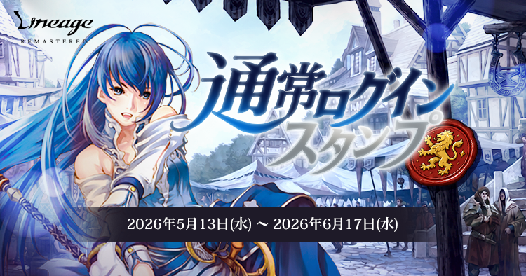 Lineage_Japan's tweet photo. 【イベント】
「通常ログインスタンプ」開催📅

今回のイベントではカルバトロフィーがもらえる❣️
毎日のご参加をお忘れなく📝

✅お知らせ
https://t.co/Fob842qWnA

#リネージュリマスター https://t.co/EpHc3id0uS