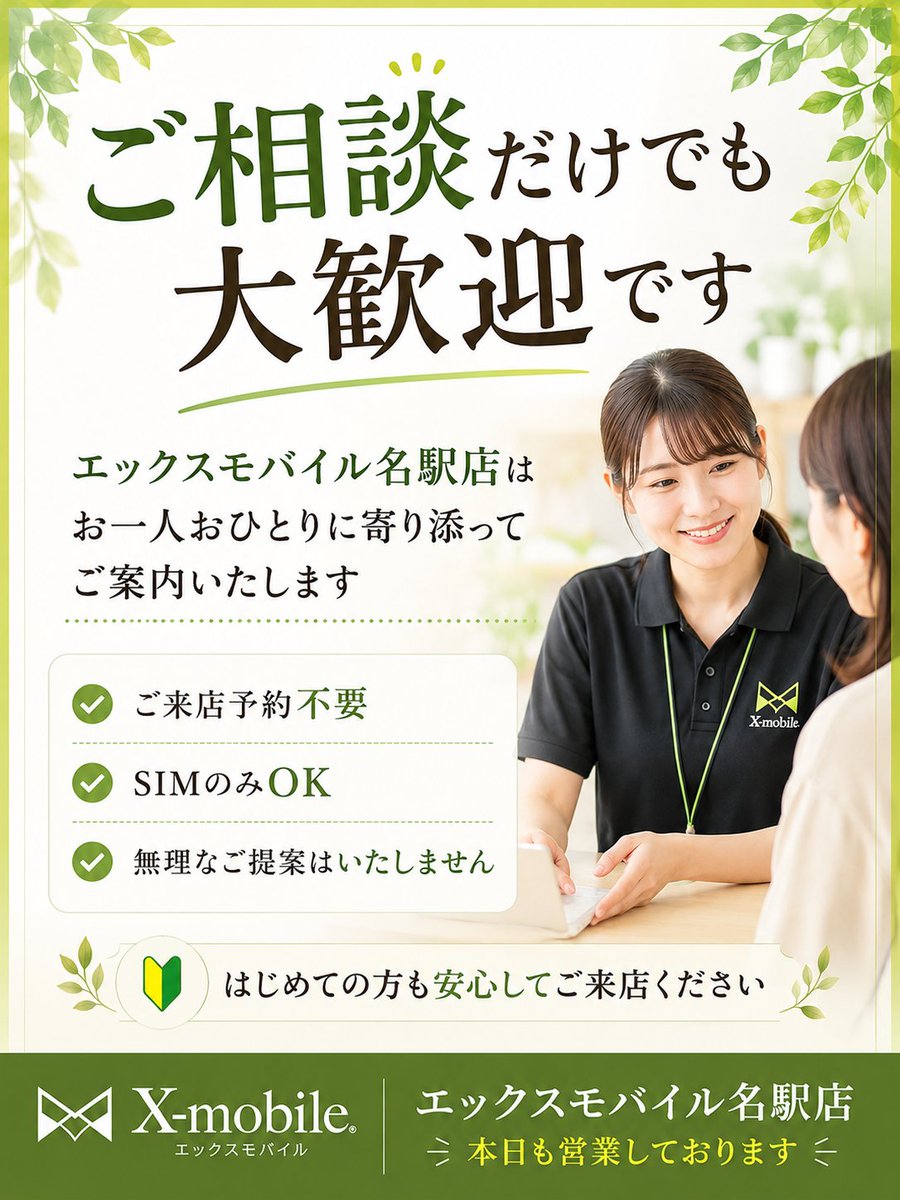 ご相談だけでも大歓迎です エックスモバイル名駅店は お一人おひとりに