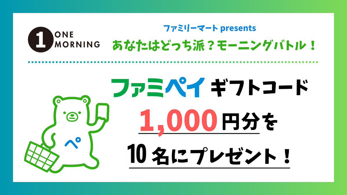 #ファミリーマート presents
あなたはどっち派？モーニングバトル

🎁#プレゼント キャンペーン🎁

#ファミペイ ギフトコード
1,000円分を抽選で10名様に✨

1️⃣<a href="/ONEMORNING_1/">TOKYOFM/JFN『ONE MORNING』</a>をフォロー❗️
2️⃣この投稿をリポストして応募完了❗️

📢5/13(水)23:59〆切

#ワンモ #TOKYOFM