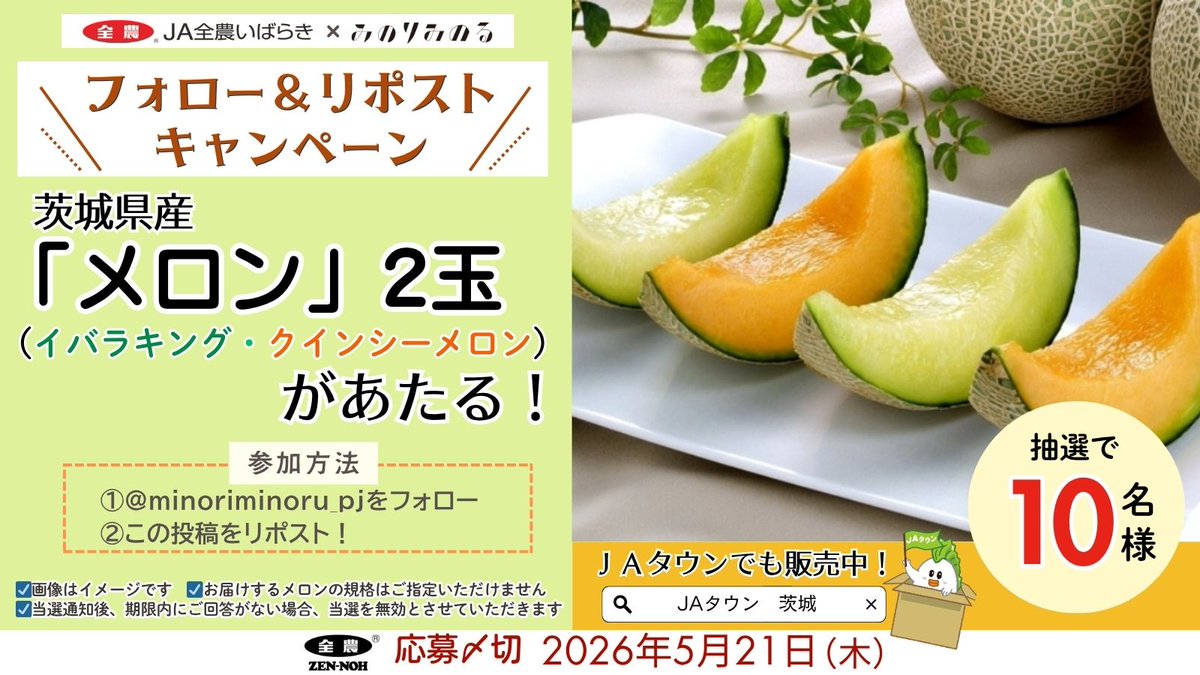 \🍈茨城県産メロンフェア開催記念🍈/

フォロー＆リポストで茨城県産 #メロン🍈
「イバラキング（青肉）」と「クインシーメロン（赤肉）」各1玉のセットが抽選で10名様に当たる🎁

①<a href="/minoriminoru_pj/">みのりみのる カフェ&レストラン【公式】</a>をフォロー 
②この投稿をリポスト
⚠️〆切 2026/5/21 14:59

📝minoriminoru.jp/topics/cat869/…