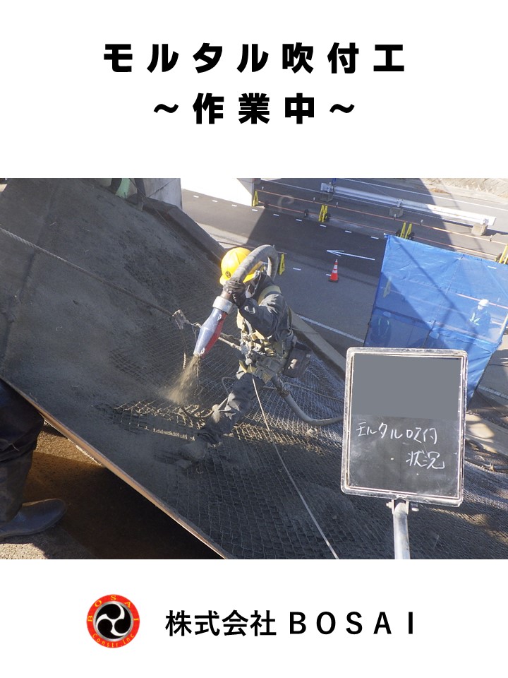 BOSAI_CONSTR's tweet photo. お疲れ様です！BOSAIです。

GW明けて早1週間経ちますが、いかがお過ごしでしょうか？気温差大きく疲れやすい時期ですので、無理せず
ご自愛ください😌

今回は、モルタル吹付工事の様子をご紹介します😎
法面工事、高所掘削工は、ぜひ弊社へお声掛けください！
#株式会社BOSAI　#法面工事　#土木 https://t.co/9AJ3UpEV5r