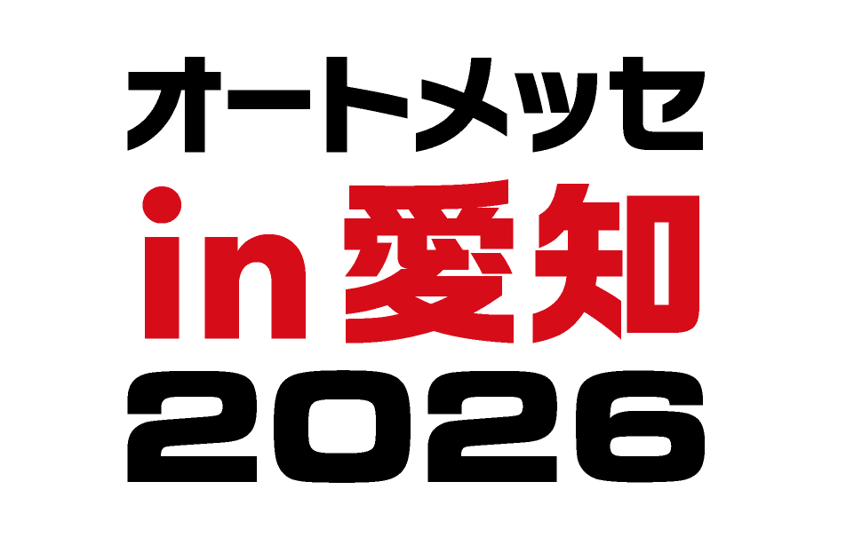 オートメッセ in 愛知 2026」出展のお知らせ 5/16(土)～17(日)の2日間