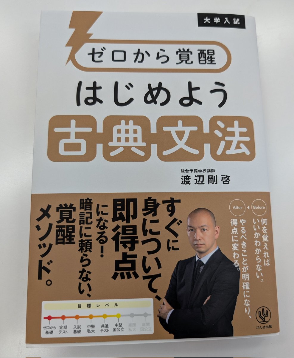 渡辺先生の『ゼロから覚醒はじめよう古典文法』（かんき出版）をゲット