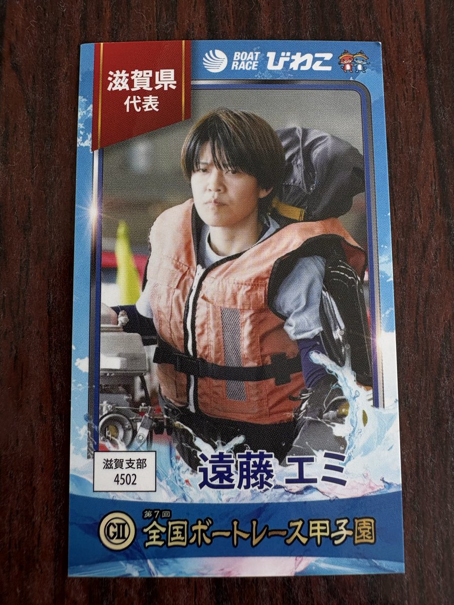 ボートレーストレーディングカード　遠藤エミ　スペシャルシークレットカード エミちゃん びわこさーーーん‼️ エミちゃんのオーシャンカップカード