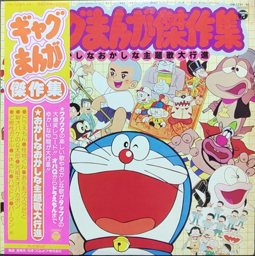 ギャグまんが傑作集 おかしなおかしな主題歌大行進』(2LP) CW7239