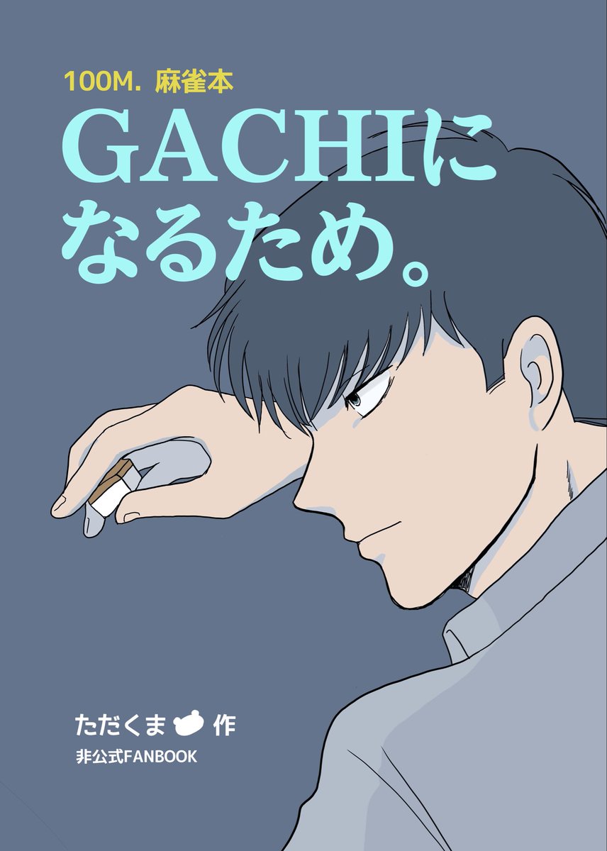 ｵﾜｰｰｰｯ！！びっくりした！！ 🀄漫画の主人公ですか……🀄本、個人的に