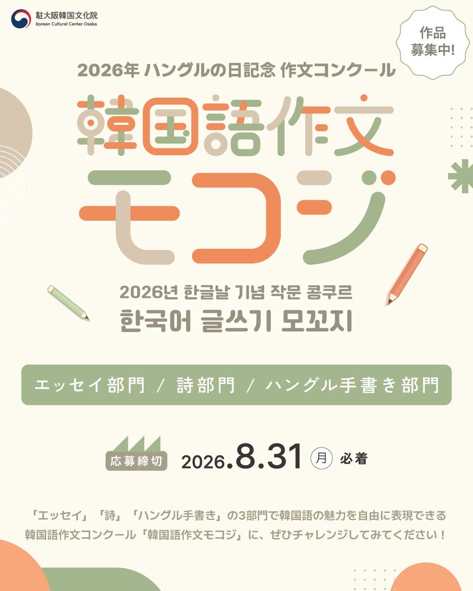 osaka_kculture's tweet photo. 韓国語作文モコジ開催📚✏️

「エッセイ」「詩」「ハングル手書き」3部門で作品募集✨

ハングルや韓国語に関心のある方、ぜひチャレンジしてください🔥

🗓応募締切
2026年8月31日(月) 23:59まで

🏆結果発表
2026年10月初旬予定

🎤表彰式
2026年10月10日(土) オンライン開催

#韓国語 #韓国語作文 https://t.co/84SUakV7w4