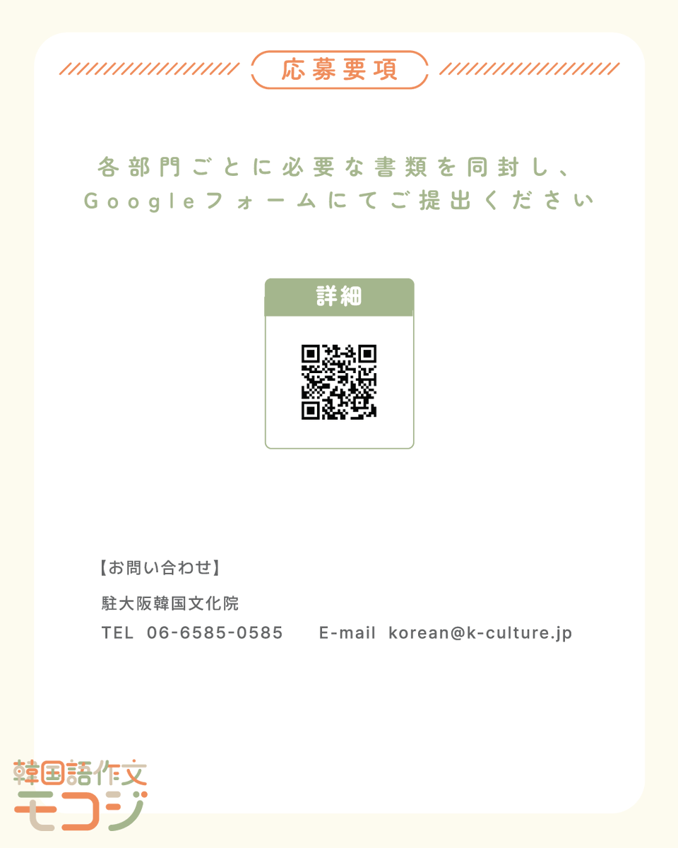 osaka_kculture's tweet photo. 韓国語作文モコジ開催📚✏️

「エッセイ」「詩」「ハングル手書き」3部門で作品募集✨

ハングルや韓国語に関心のある方、ぜひチャレンジしてください🔥

🗓応募締切
2026年8月31日(月) 23:59まで

🏆結果発表
2026年10月初旬予定

🎤表彰式
2026年10月10日(土) オンライン開催

#韓国語 #韓国語作文 https://t.co/84SUakV7w4