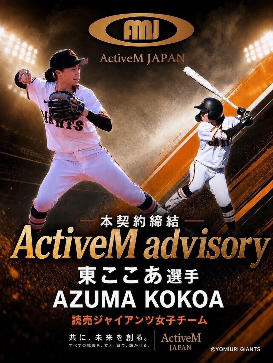 ActivemJapan's tweet photo. 【アクティブームよりアドバイザリー契約のお知らせ】
株式会社ActiveM JAPANは、
読売ジャイアンツ女子チームの東ここあ選手と2026年度のアドバイザリー契約を締結することをお知らせ致します。��きな一歩を共に。

#東ここあ 選手 #読売ジャイアンツ #アクティブーム #activem #アドバイザリー https://t.co/iwp87OhAky