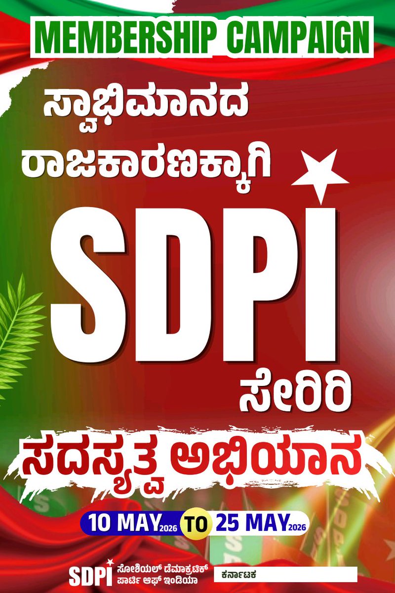 YaseenMallur's tweet photo. ಹಸಿವು ಮುಕ್ತ ಸ್ವಾತಂತ್ರ್ಯ 
ಭಯ ಮುಕ್ತ ಸ್ವಾತಂತ್ರ್ಯ 

ಸ್ವಾಭಿಮಾನದ ರಾಜಕಾರಣಕ್ಕಾಗಿ
SDPI ಸೇರಿರಿ
 ಸದಸ್ಯತ್ವ ಅಭಿಯಾನ - 2026

10 ಮೇ 2026 ರಿಂದ 25 ಮೇ 2026 ರವರೆಗೆ 

#MembershipCampaign
#JoinSDPI #SDPI #SDPIKarnataka #SdpiRealAlternative https://t.co/1j1rJo7l8a
