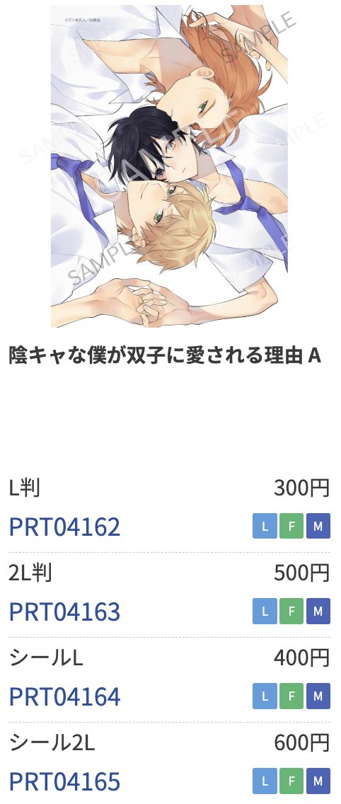 cheer_print's tweet photo. ＼📣#チアプリント 商品紹介／

#三ツ矢凡人 先生『#陰キャな僕が双子に愛される理由』のブロマイド＆シールが好評販売中！

ぜひ全国のコンビニでゲットしてくださいね✨
🌟対象店舗：ローソン、ファミリーマート、ミニストップ

購入方法はこちらをチェック
⇒https://t.co/eY4fpj6cE6

その他のBLブロマイド＆シールはこちらをチェ���ク❣️
https://t.co/GWVuA4yJmV