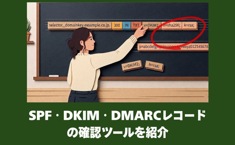 sendmagic's tweet photo. SPF・DKIM・DMARCのレコードをDNSに登録する際、設定内容が正しく反映されているか確認ができるツールがいくつかあります🔧
本記事では、メールの運用・管理に関わる方向けに、SPF・DKIM・DMARCレコードの確認ツールを紹介します📖
詳細はリプライのURLをご確認ください👇
#技術ブログ https://t.co/BArb32yNFx