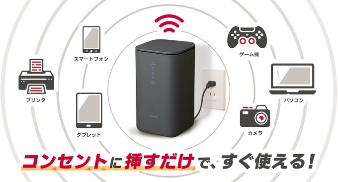 docomo5G コンセント WiFi Wi-Fiご検討中の方必見👀】 🔌コンセントに挿すだけでOK🔌 #工事不要