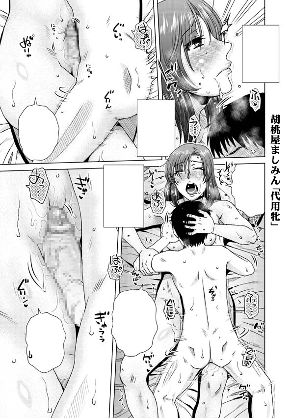 🔞胡桃屋ましみん🔞：令和最新単行本『代用牝』2026/4/9発売❤️ tweet media
