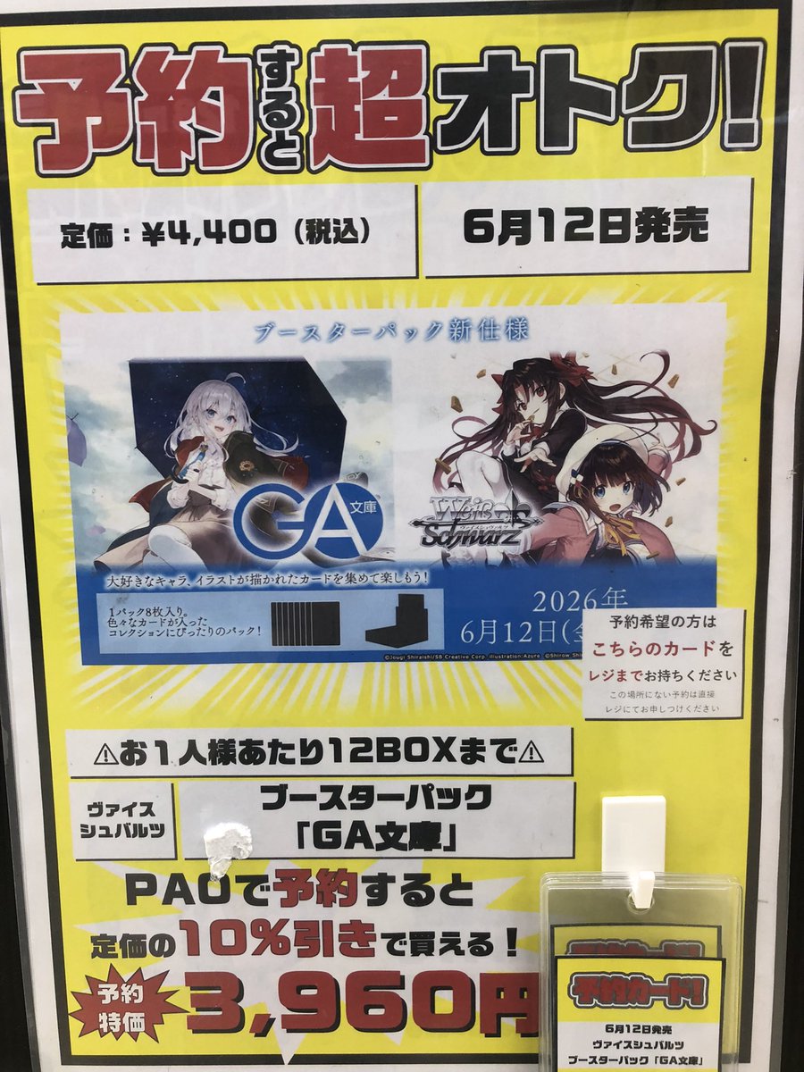🔥町PAO予約情報🔥 #ヴァイスシュバルツ ✨6月12日発売✨ 🔥ブースター