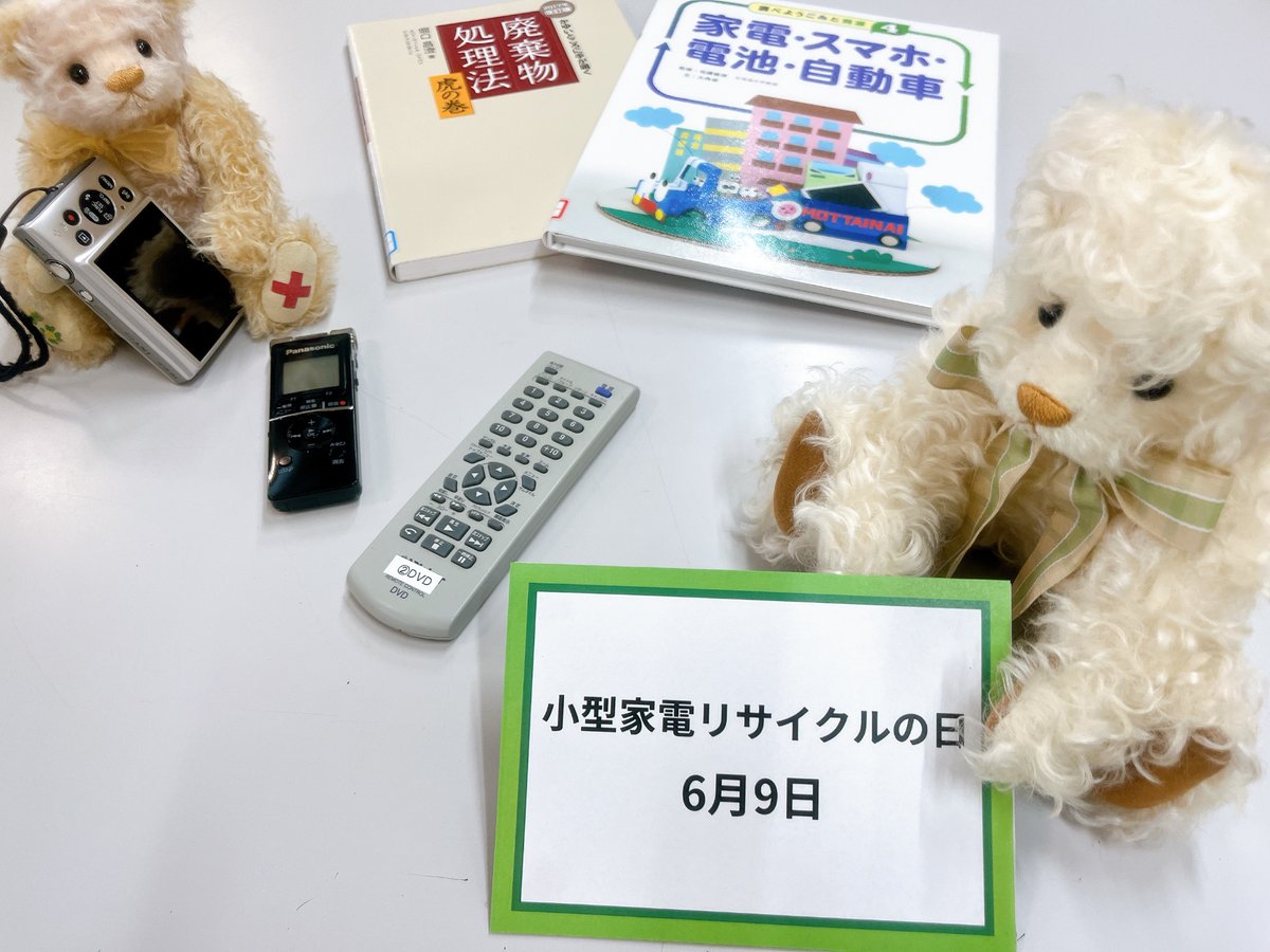 HamaYutoLib's tweet photo. 📖開館日 9:00～18:00

6月9日は『#小型家電リサイクルの日』
国の環境月間の６月であり、世界環境デー（６月５日）に近く、小型家電を無垢な素材への「無垢」（む＝６・く＝９）から制定された記念日です。
当館から最も近い回収BOXは、西行政センターに設置されています。

#今日は何の日 https://t.co/Q430N5y6ES