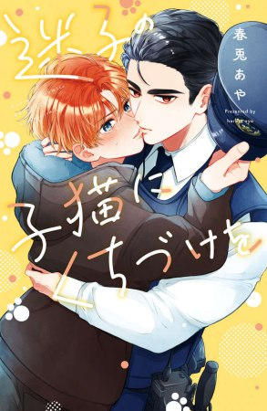 comicomistudio's tweet photo. ＼📅5/13・本日発売‼️／
春兎あや先生(@harutooa) 新刊コミックス📕💕
『#迷子の子猫にくちづけを』
講談社コミックス別冊フレンド(@honeymilk_BL)

💗🎁コミコミ特典✨8P小冊子✨付き❗️

https://t.co/EV620LonAR https://t.co/XZiCC6KPzc