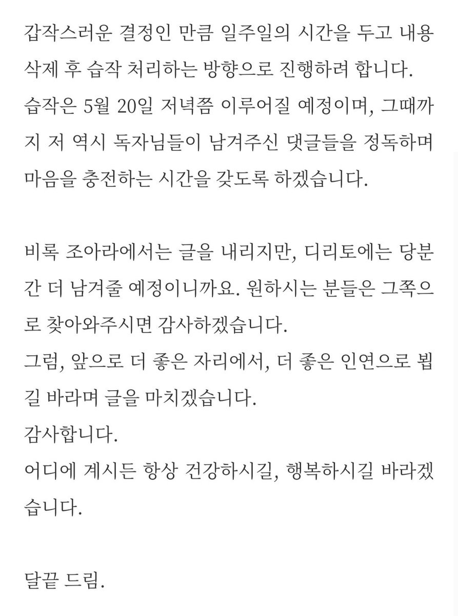 lalune_E's tweet photo. 자고 일어나보니 조아라가 뒤집혀있네요...
해당 문제 관련으로 공지 올려두었습니다.
글은 일주일 뒤인 5월 20일 저녁쯤 습작 처리될 예정이며, 디리토에는 남겨둘 예정이니 원하시는 분들께선 그쪽에서 이용하시는 걸 권해드립니다. https://t.co/ph2LBgOXOb