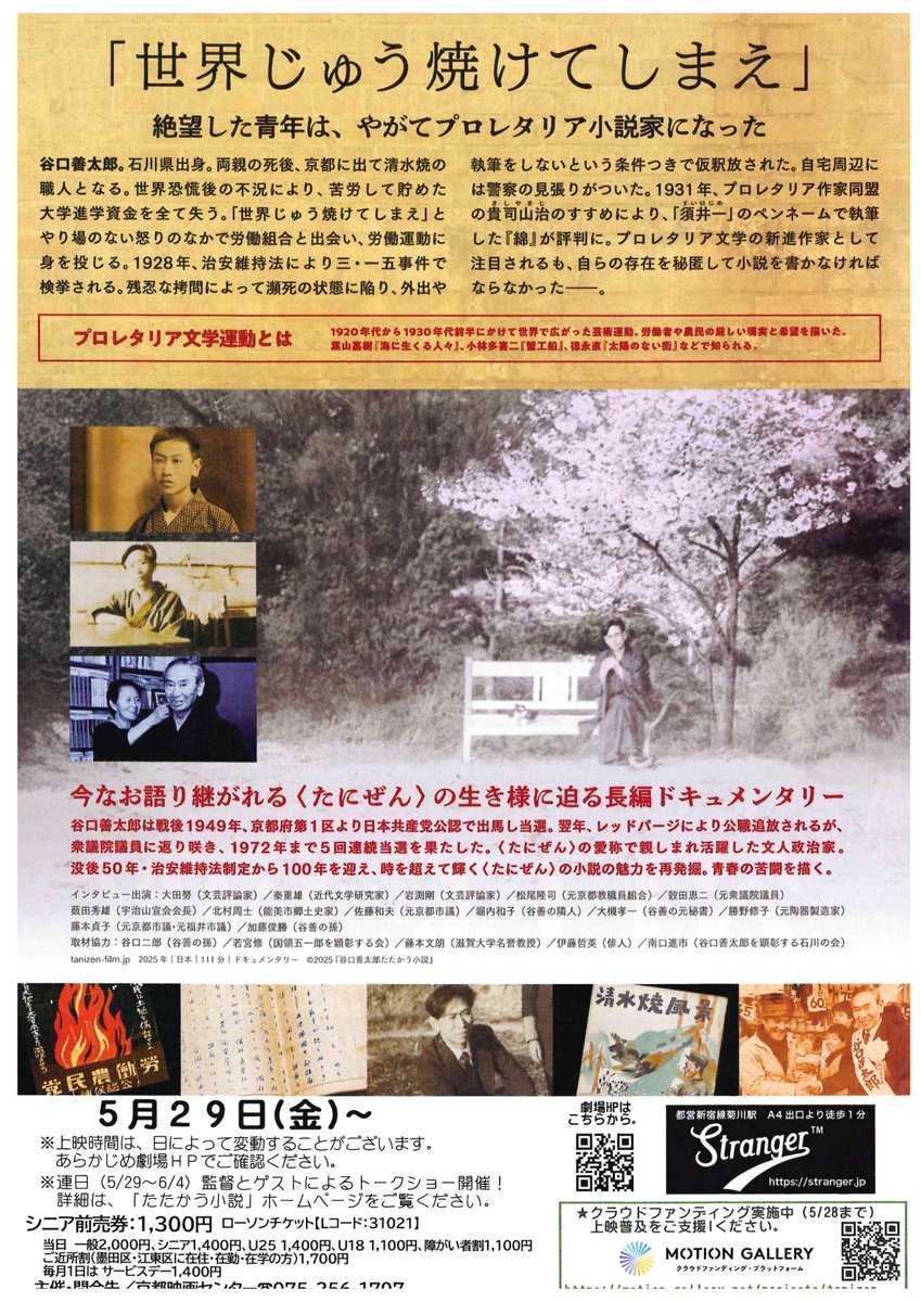Proleta_Minbun's tweet photo. プロレタリア文学の作家で、日本共産党の国会議員も務めた谷口善太郎氏を描いた映画「谷口善太郎　たたかう小説」が都営新宿線菊川駅そばの「Stranger」で5月29日（金）から上映されます。現時点では1週間の予定とのことですが、週末にどのくらいの観客があるかが大事とのことです。詳しい時間などはQRコードでご確認ください。