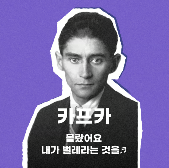 dailymocabunny's tweet photo. 돌아버리겠네
작가 세포 찾기 테스트 해봤는데
카프카 나옴

저도 몰랐어요 내가 카프카라는 것을 🎶

님들도 해보세요 ⤵️
https://t.co/35jyiCZANN https://t.co/50ZmOrFEXv