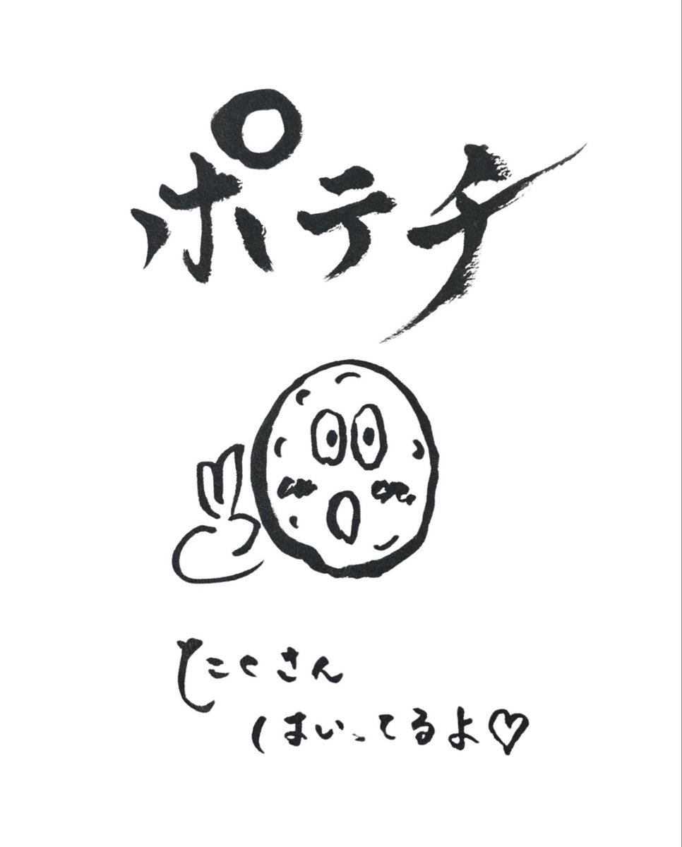 tohry365's tweet photo. ポテチくん 

「え？なんか急に時代来た？」

#ポテチ 
#ポテトチップス 

#白黒パッケージ
#時代は書道

#書道家ランナー https://t.co/2MdBq8TCBJ