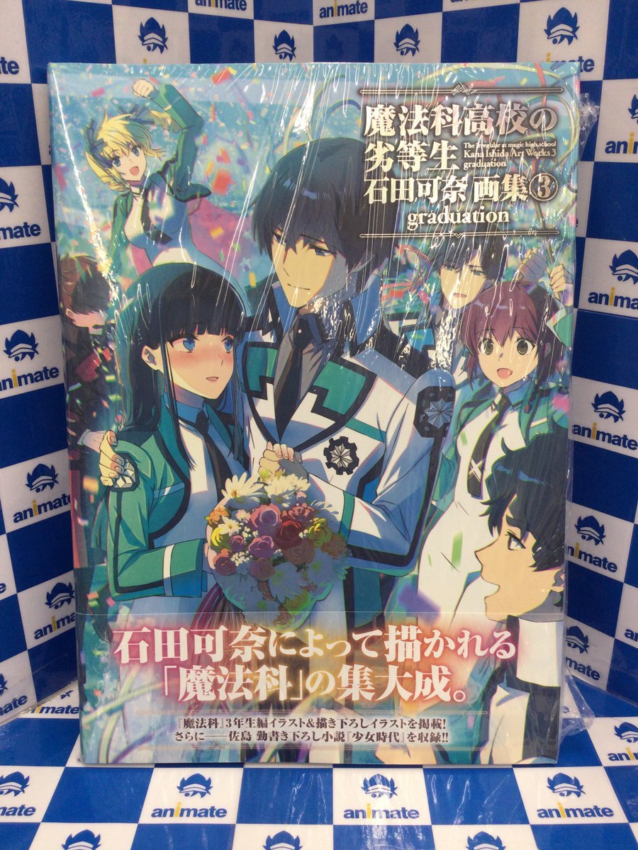 3F新刊情報📚】 『#魔法科高校の劣等生 石田可奈画集(3) graduation