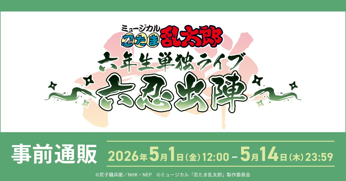 忍たま乱太郎@グッズ情報 tweet media