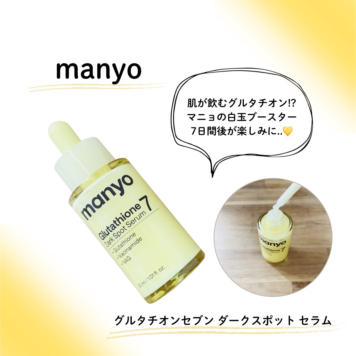 マニョの新作🪄︎︎manyo グルタチオンセブンダークスポットセラムは