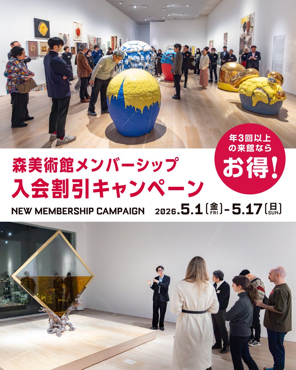 森美術館 Mori Art Museum tweet media